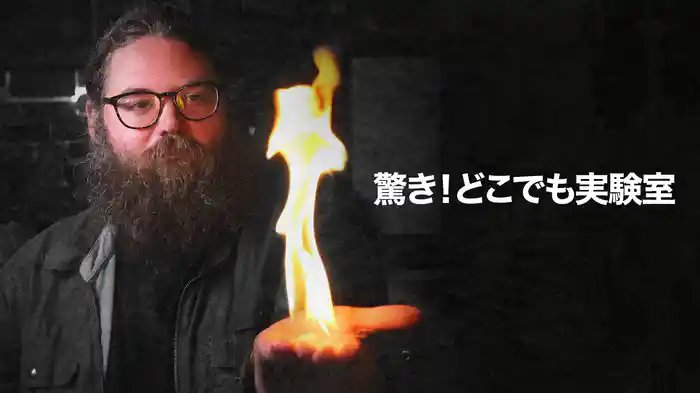 驚き！どこでも実験室