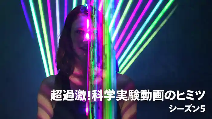 超過激！科学実験動画のヒミツ シーズン5