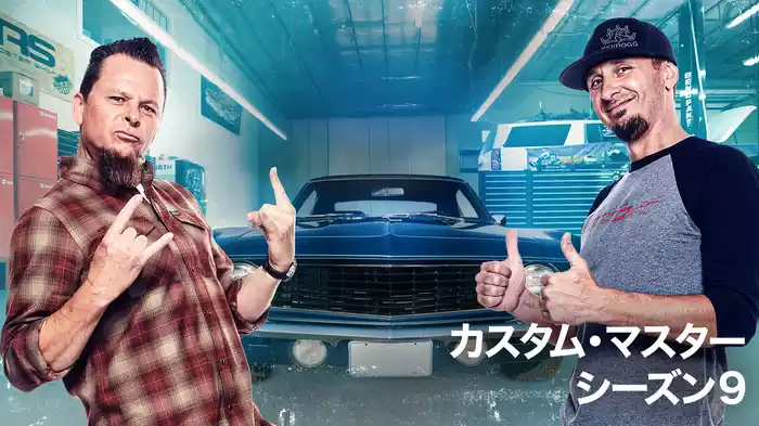 カスタム・マスター シーズン9