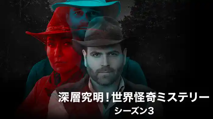 深層究明！世界怪奇ミステリー シーズン3