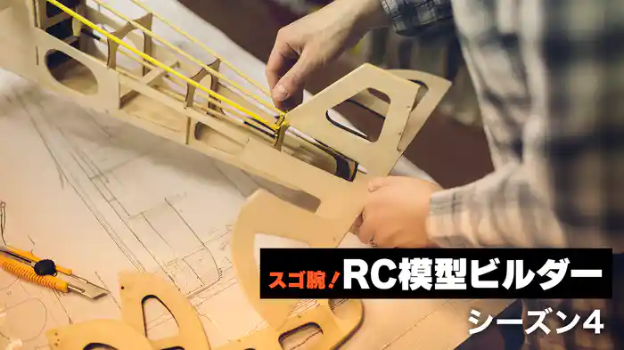 スゴ腕！RC模型ビルダー シーズン4