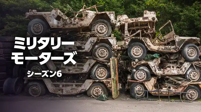 ミリタリー・モーターズ シーズン6