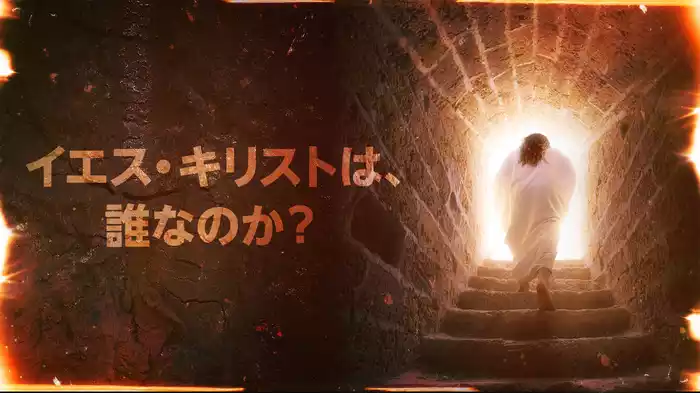 イエス・キリストは、誰なのか？