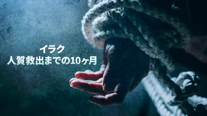 イラク・人質救出までの10ヶ月