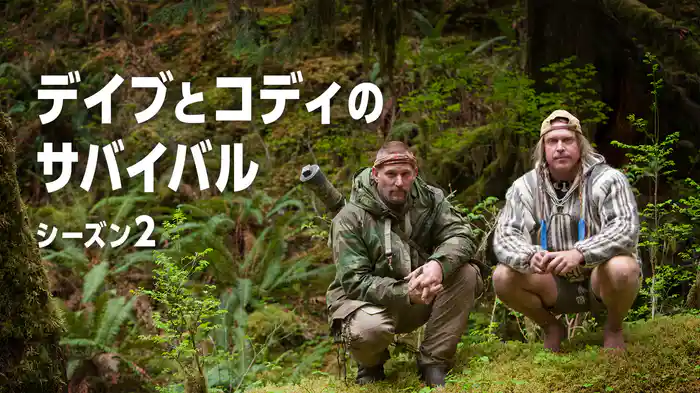 デイブとコディのサバイバル シーズン2