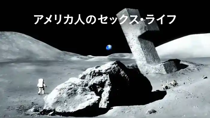 アメリカ人のセックス・ライフ