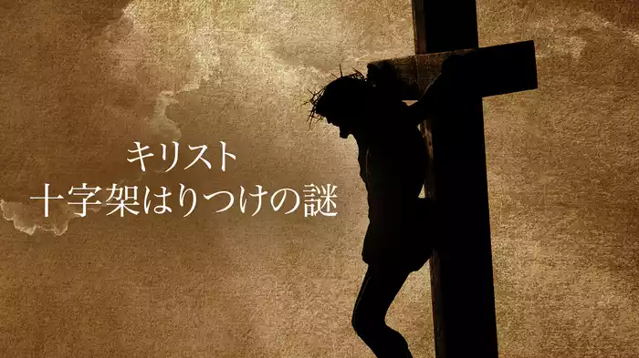 キリスト十字架はりつけの謎