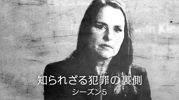 知られざる犯罪の裏側 シーズン6
