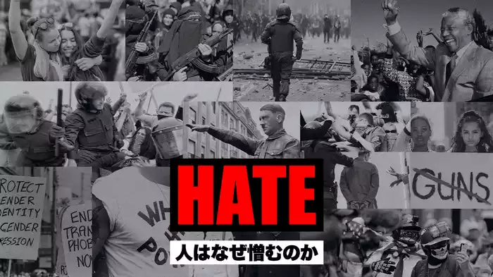 HATE ～人はなぜ憎むのか～