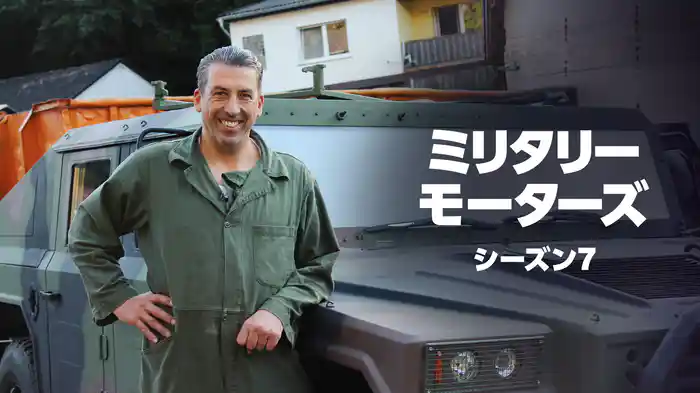 ミリタリー・モーターズ シーズン7