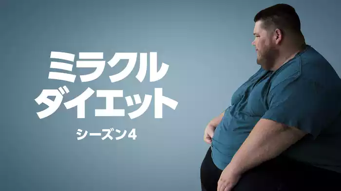 ミラクル・ダイエット シーズン4