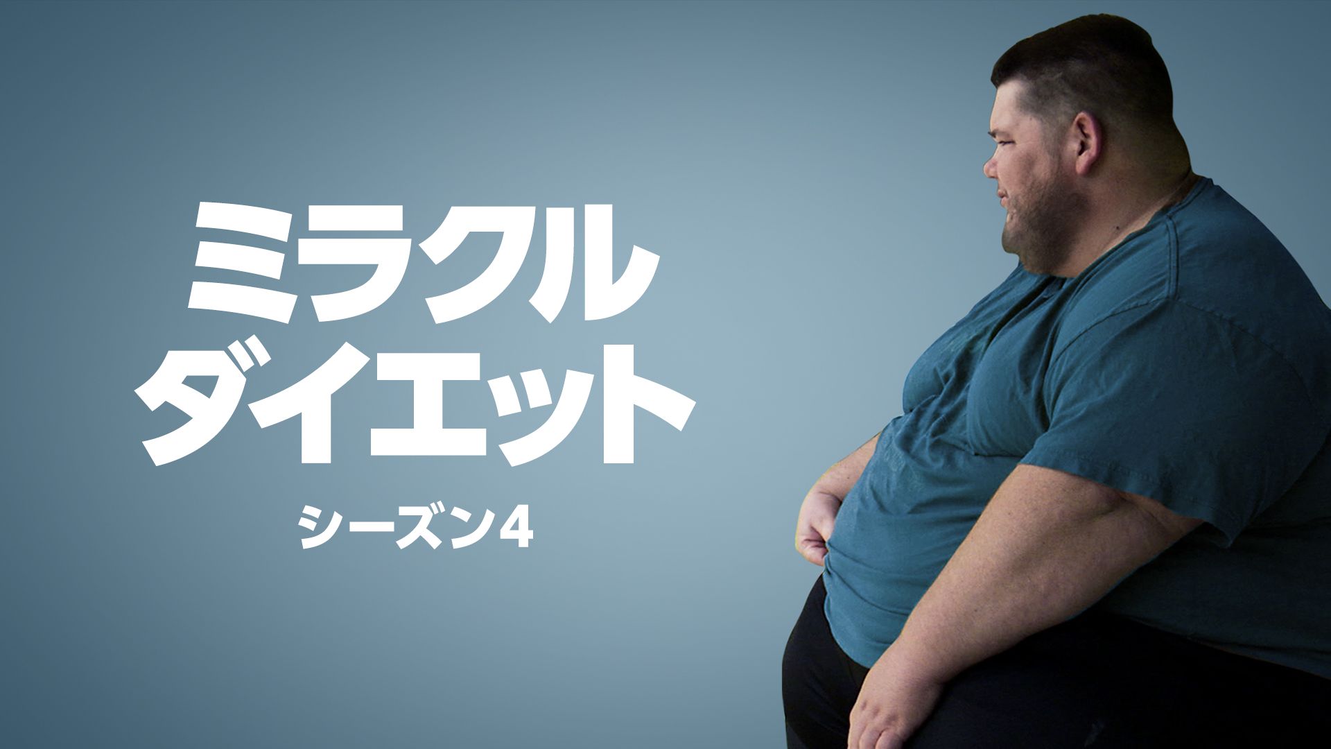 ミラクル・ダイエット シーズン4