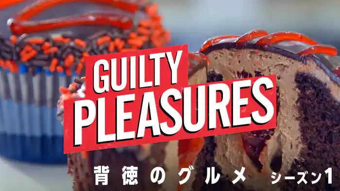 背徳のグルメ シーズン1