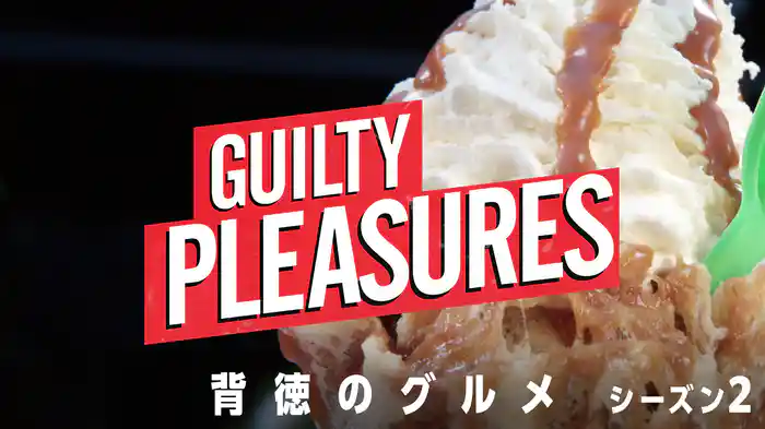 背徳のグルメ シーズン2