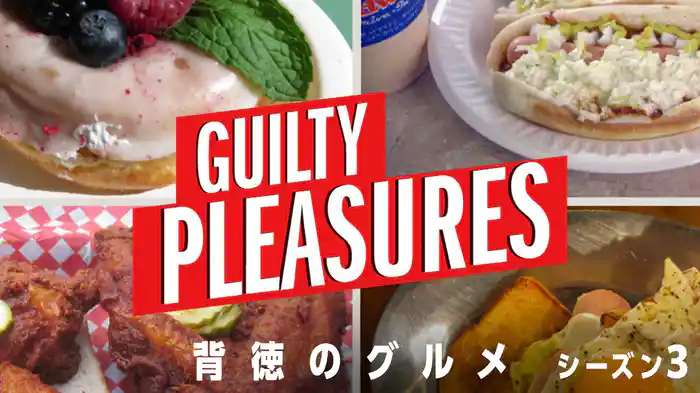 背徳のグルメ シーズン3