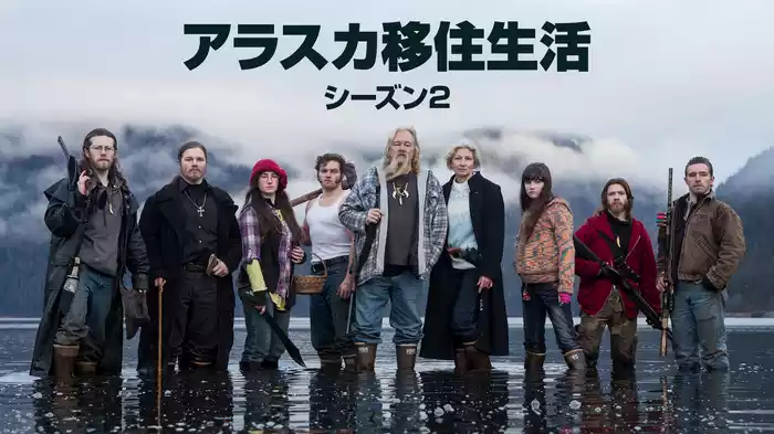 アラスカ移住生活 シーズン2