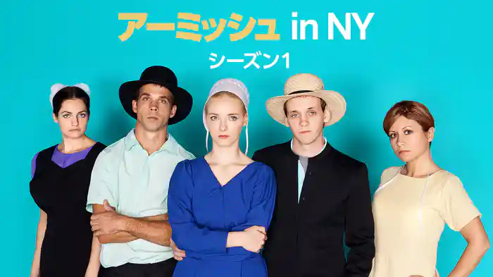 アーミッシュ in NY シーズン1