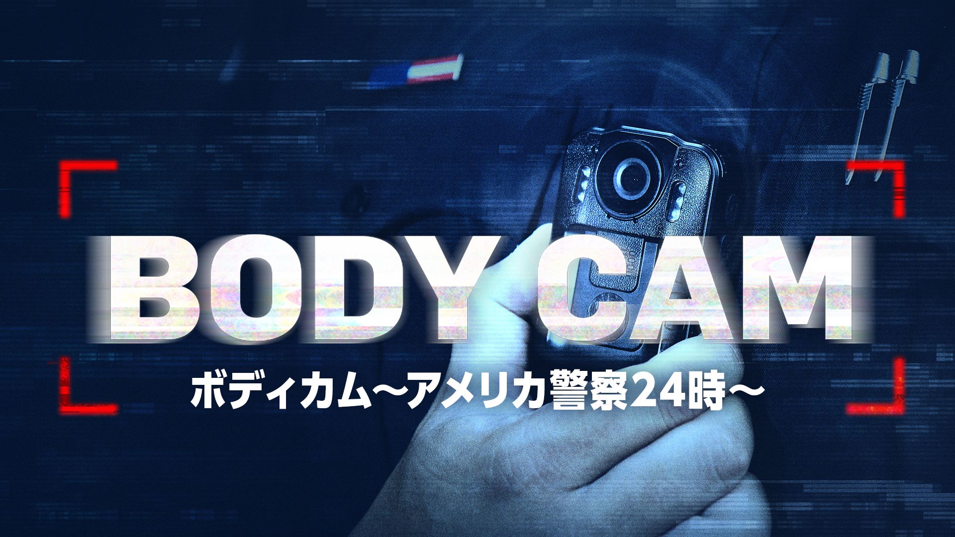 ボディカム 〜アメリカ警察24時〜