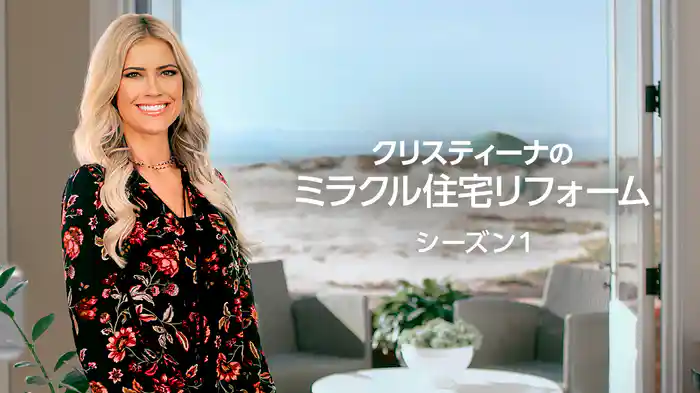クリスティーナのミラクル住宅リフォーム シーズン1