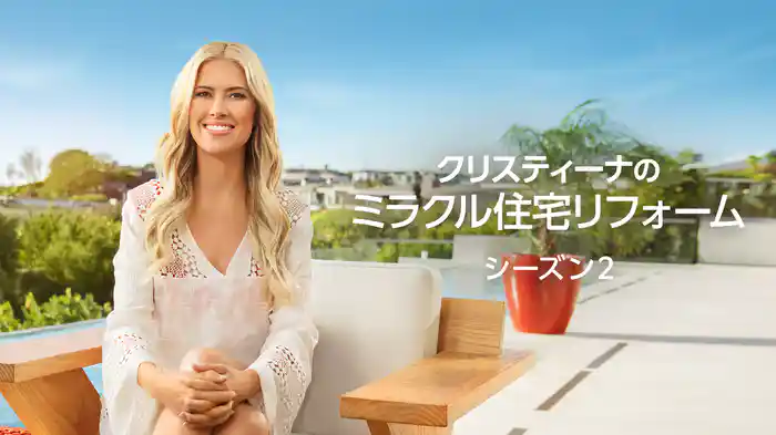 クリスティーナのミラクル住宅リフォーム シーズン2