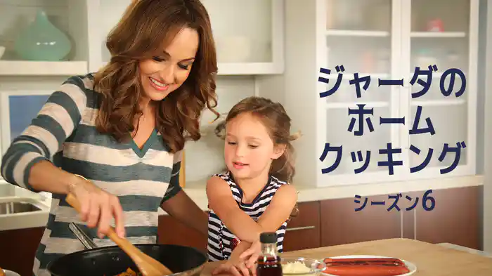 ジャーダのホームクッキング シーズン6
