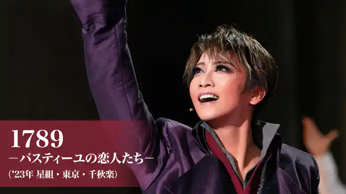 1789　－バスティーユの恋人たち－（'23年星組・東京・千秋楽）