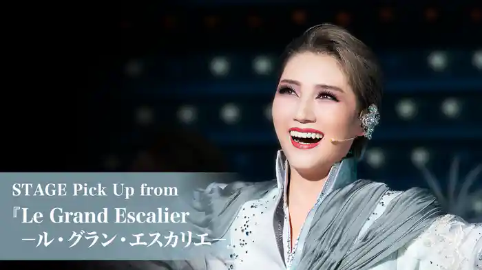 STAGE Pick Up from 『Le Grand Escalier　－ル・グラン・エスカリエ－』