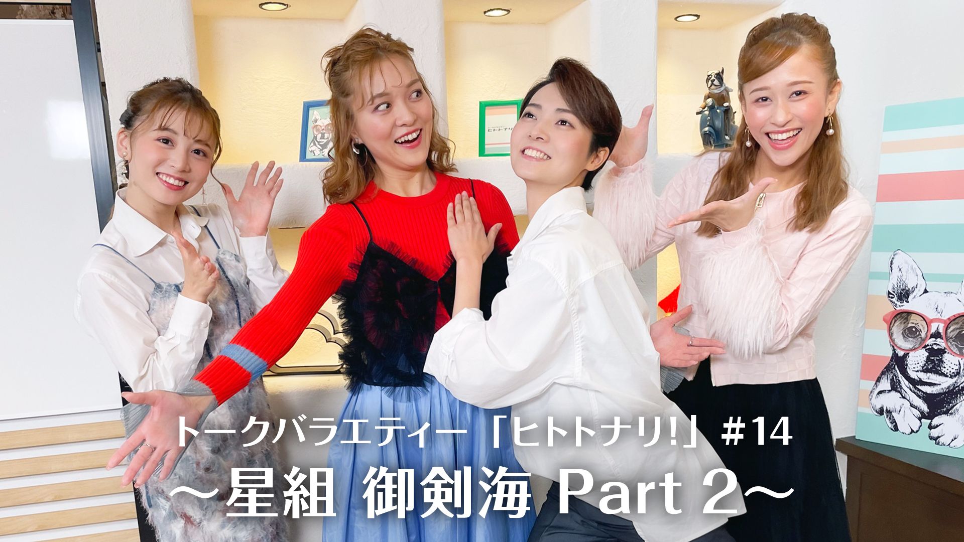 トークバラエティー「ヒトトナリ!」#14~星組 御剣海 Part 2~