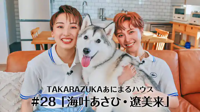 TAKARAZUKAあにまるハウス#28「海叶あさひ・遼美来」