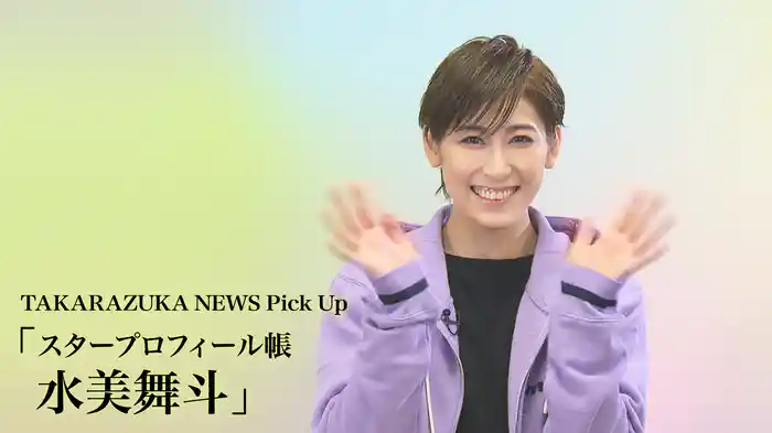 TAKARAZUKA NEWS Pick Up「スタープロフィール帳 水美舞斗」