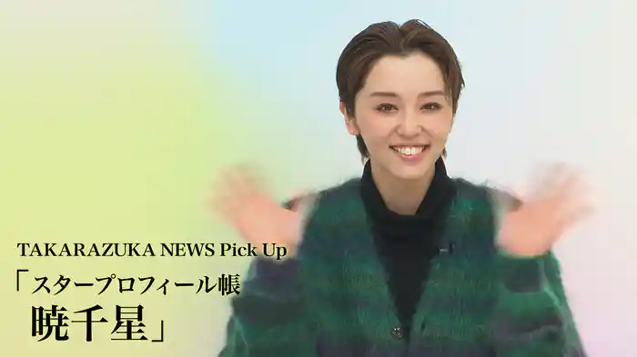 TAKARAZUKA NEWS Pick Up「スタープロフィール帳 暁千星」