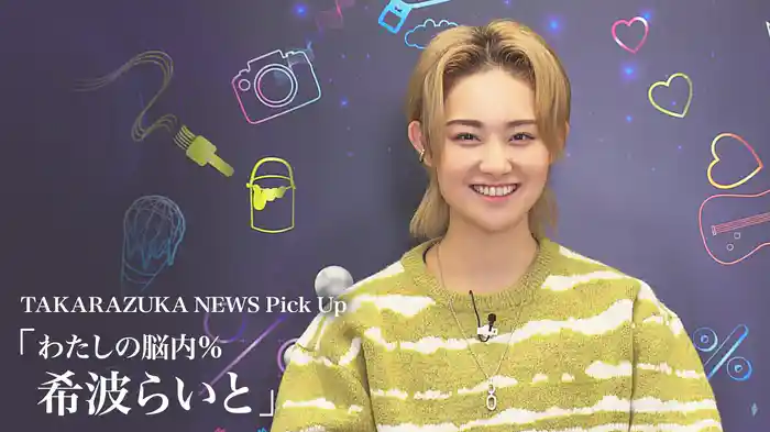 TAKARAZUKA NEWS Pick Up「わたしの脳内％ 希波らいと」