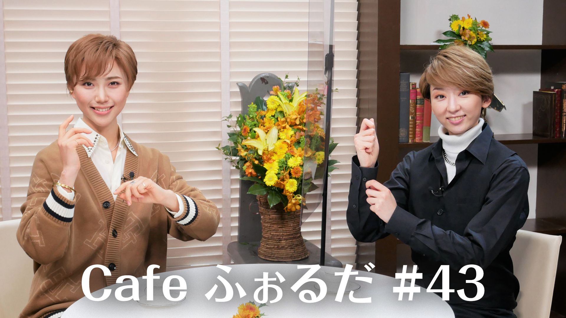 Cafe ふぉるだ #43