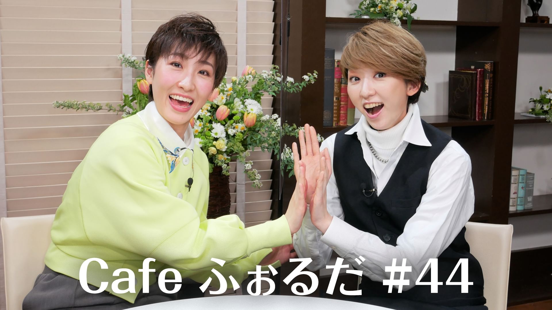 Cafe ふぉるだ #44