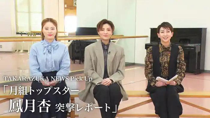 TAKARAZUKA NEWS Pick Up「月組トップスター 鳳月杏 突撃レポート」