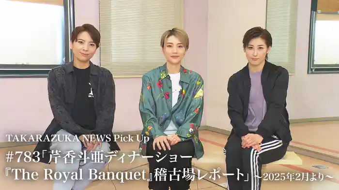 TAKARAZUKA NEWS Pick Up #783「芹香斗亜ディナーショー『The Royal Banquet』稽古場レポート」～2025年2月より～