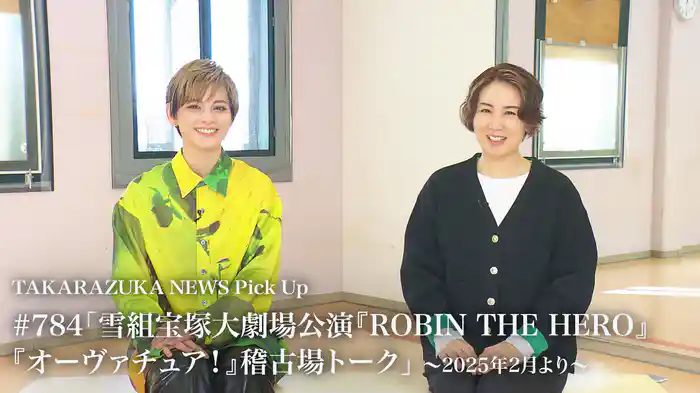 TAKARAZUKA NEWS Pick Up #784「雪組宝塚大劇場公演『ROBIN THE HERO』『オーヴァチュア！』稽古場トーク」～2025年2月より～