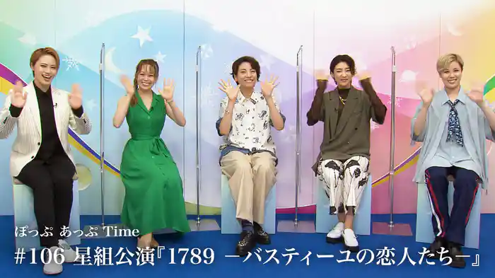 ぽっぷ あっぷ Time #106 星組公演『1789　－バスティーユの恋人たち－』