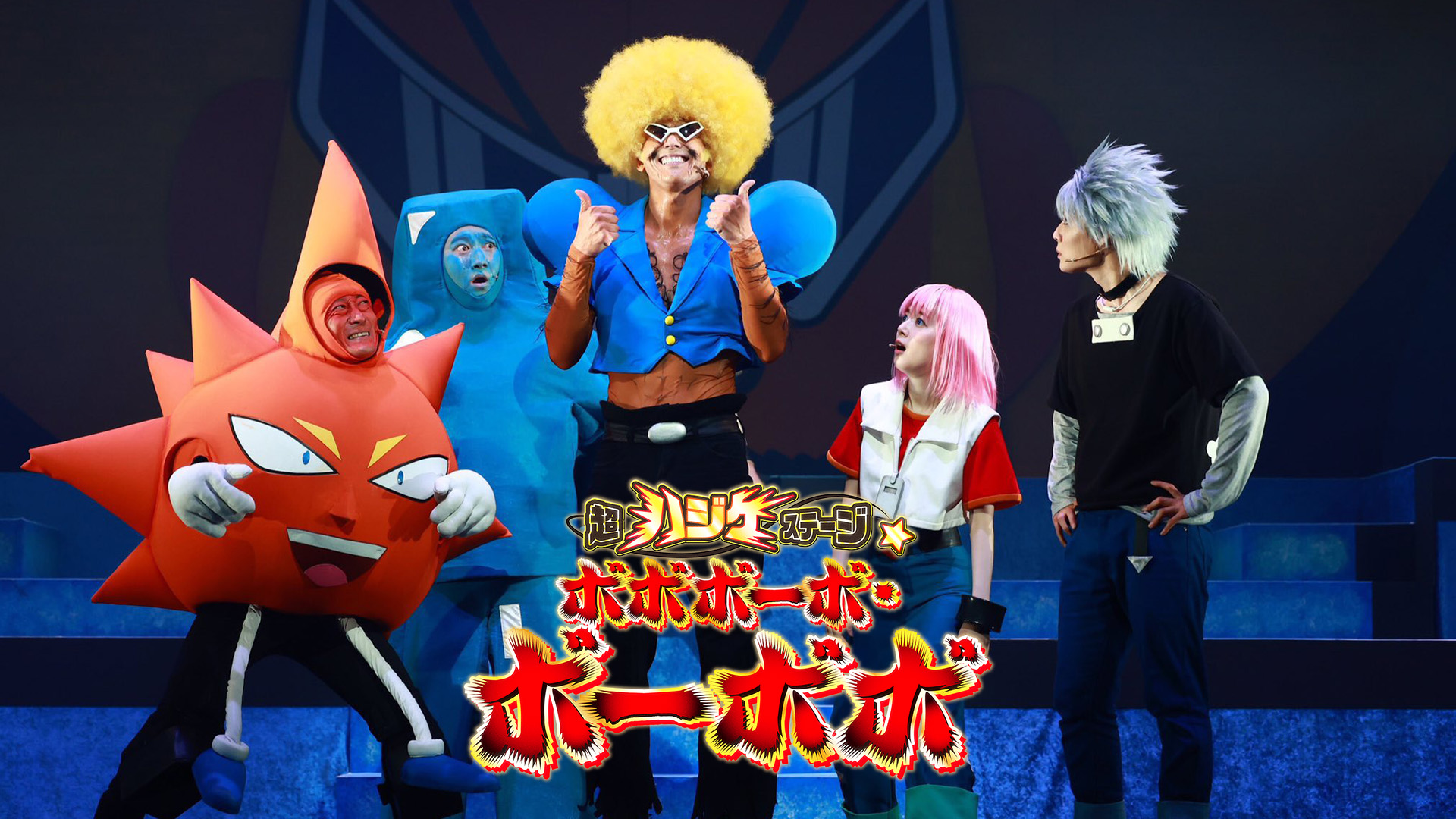 ボボボーボ・ボーボボ」のミュージック・アルバム CD ① 超ハジケ