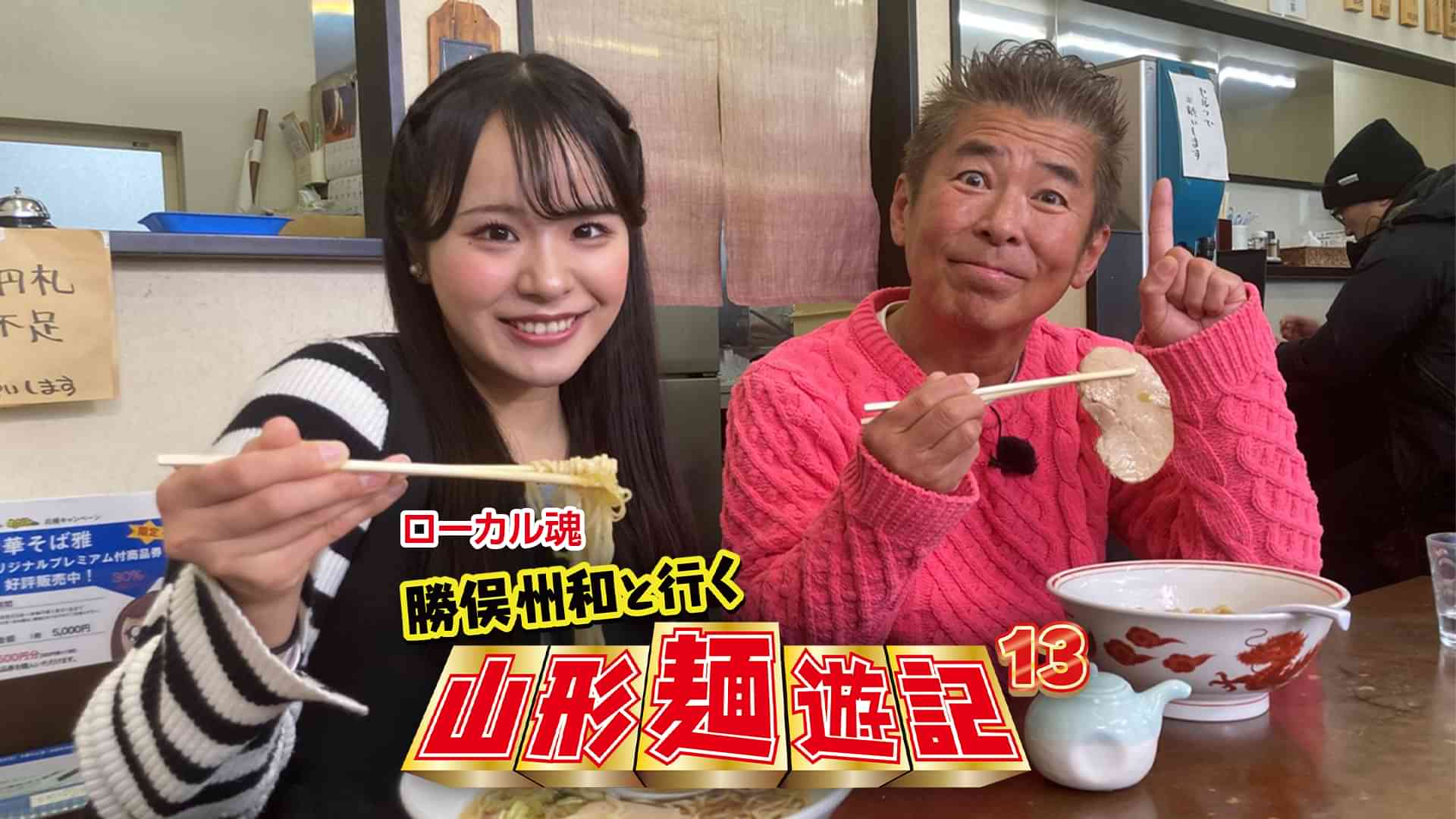 ローカル魂　勝俣州和と行く　山形麺遊記13