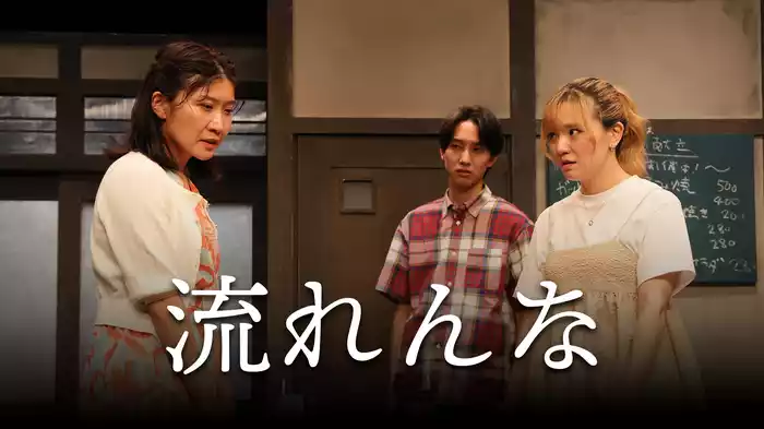 流れんな