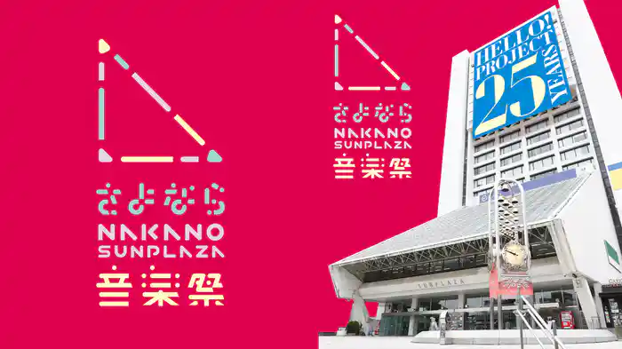 さよなら中野サンプラザ音楽祭