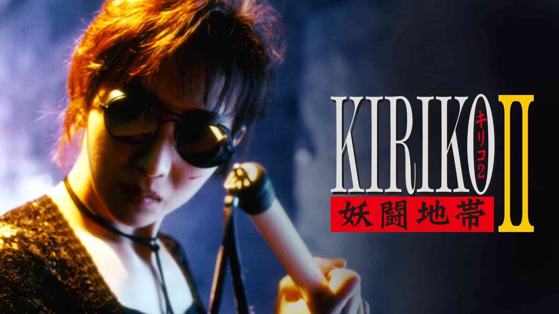 セクシーバイオレンスKIRIKO Ⅱ 妖闘地帯