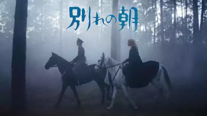 別れの朝