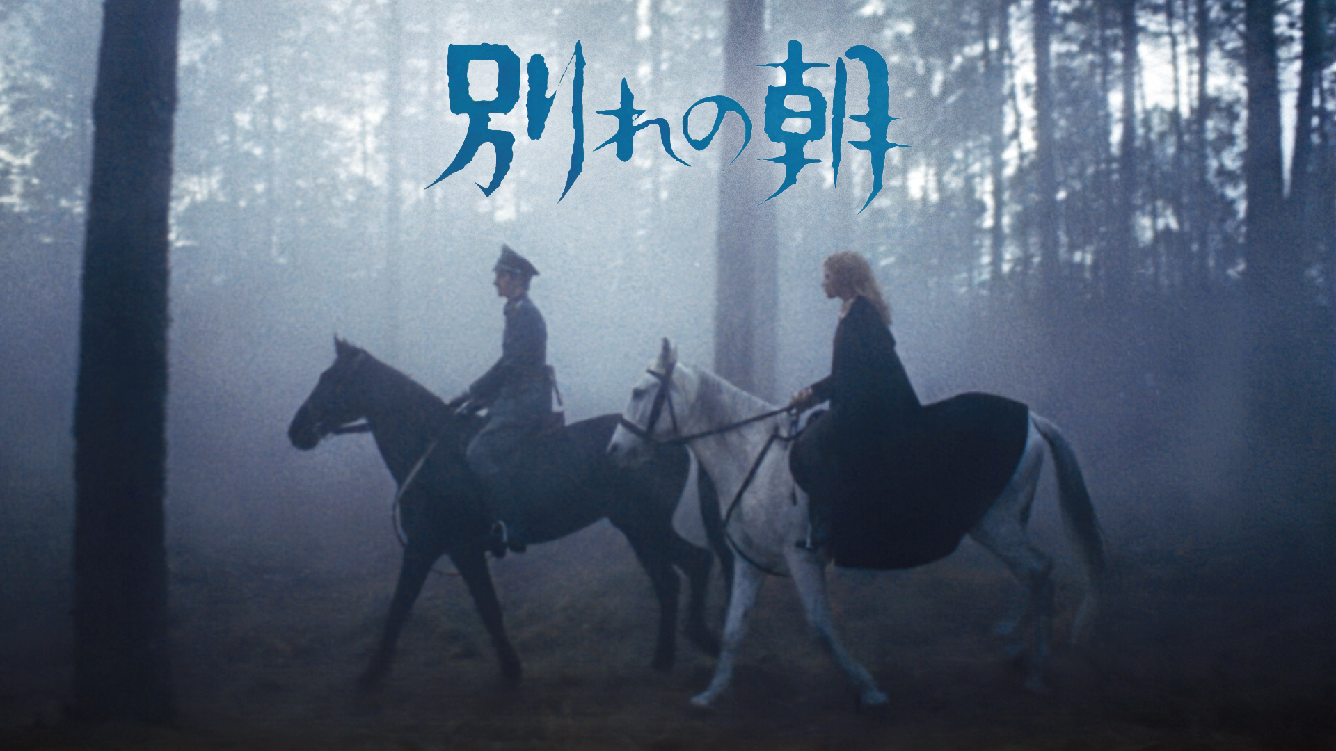 別れの朝 - サムネイル