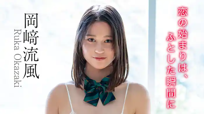 岡﨑流風『恋の始まりは、ふとした瞬間に　岡﨑流風』