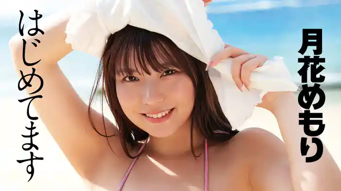 月花めもり『月花めもり はじめてます』