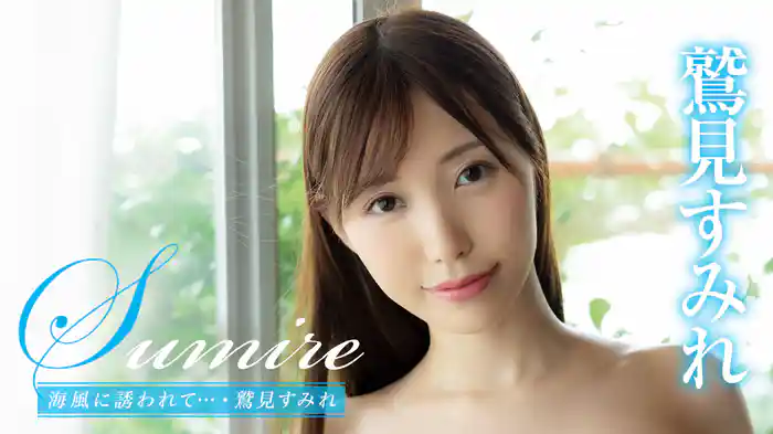 鷲見すみれ『Sumire 海風に誘われて…』