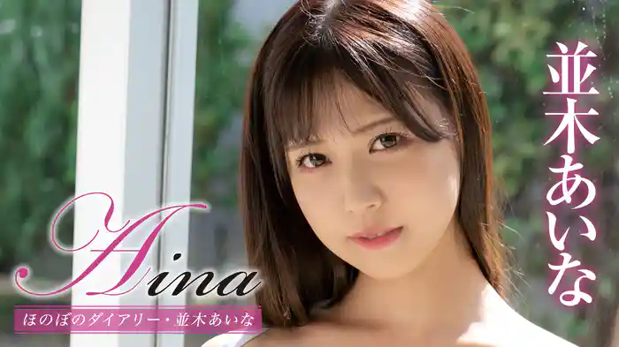並木あいな『Aina ほのぼのダイアリー』