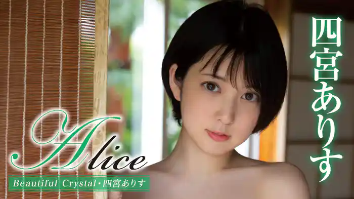 四宮ありす『Alice Beautiful Crystal』